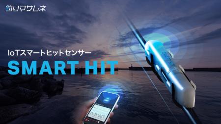 釣り人の“待つ時間”をもっと自由に！アタリをスマホに