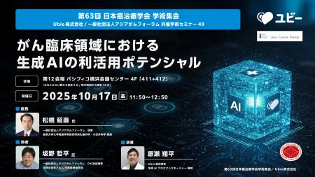 Ubie、第63回日本癌治療学会学術集会にて共催学術セミ