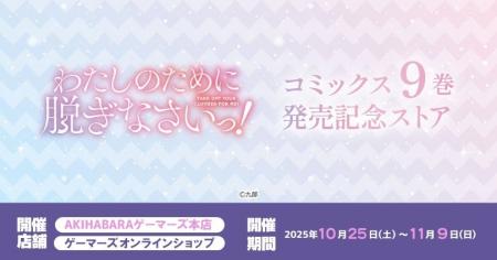 「わたしのために脱ぎなさいっ！」コミックス9巻発売