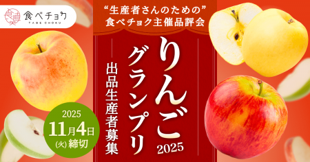 食べチョク主催品評会「りんごグランプリ2025」出品者