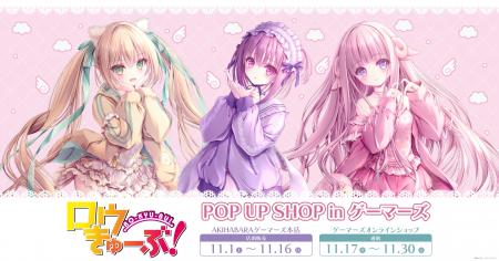 『ロウきゅーぶ』POP UP SHOP in ゲーマーズを2025年1