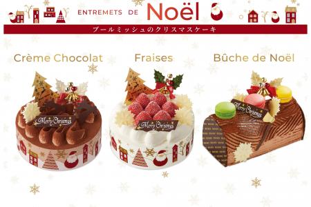 【ブールミッシュ】クリスマスを華やかに彩るケーキが