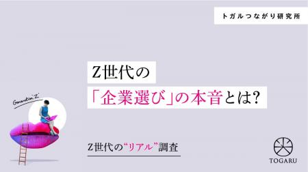 【調査リリース】【Z世代のリアル調査】Z世代の「企業