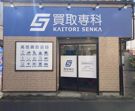 【NEW OPEN】「買取専科 砂町銀座商店街西口店」が10