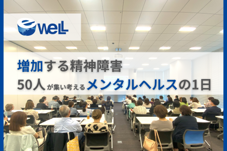 【10月10日は世界メンタルヘルスデー】eWeLLが記念イ