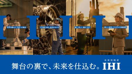 IHI、社員一人ひとりを“未来実現者”として描いた新CM