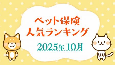 【ペット保険 人気ランキング】2025年10月TOP5を発表
