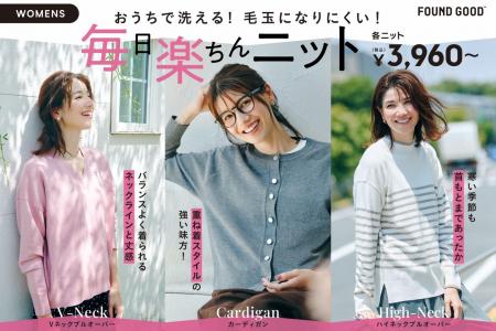 「FOUND GOOD」より、お手入れ楽ちんな「毎楽ニット」