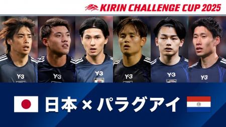 TVerで「キリンチャレンジカップ2025」無料配信決定
