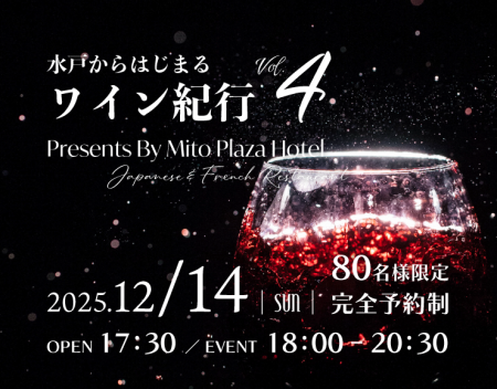 【水戸プラザホテル】 和食・洋食レストラン共演の賞