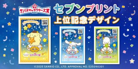 2025年サンリオキャラクター大賞『セブンプリント』部