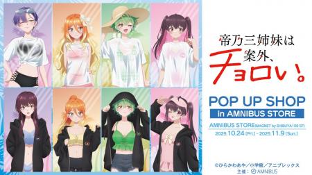 「TVアニメ『帝乃三姉妹は案外、チョロい。』 POP UP 