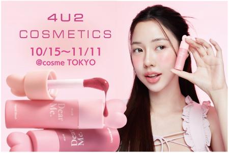 タイコスメ「４U２」が@cosme TOKYOに期間限定登場！