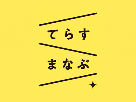 「てらすまなぶ 妊娠のこと」#24週目からの絆キャンペ