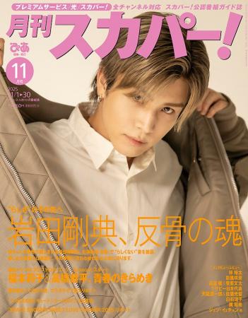 【表紙解禁】岩田剛典が表紙に登場！「月刊スカパー！