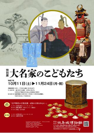 【徳島市】徳島城博物館　特別展「大名家のこどもたち