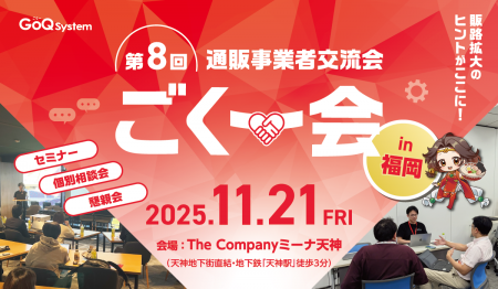 EC事業者向け交流イベント「第8回 ごくー会 @福岡」開