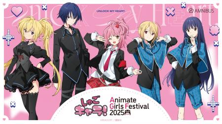 「AMNIBUS」が「アニメイトガールズフェスティバル202