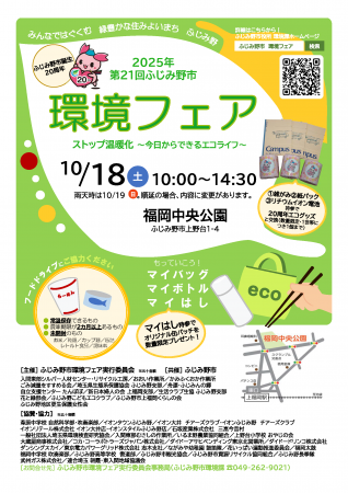 第21回ふじみ野市 環境フェア