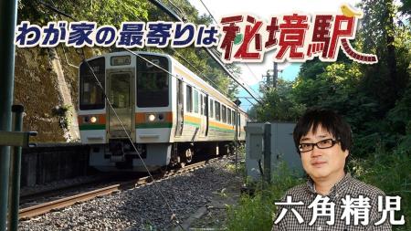 【ＢＳ日テレ】六角精児×秘境駅　「わが家の最寄りは