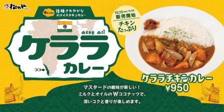 【松のや】スパイシーで、後味さわやか！　「ケララチ