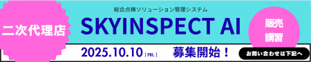 「AI×ドローン」総合点検ソリューション管理システム