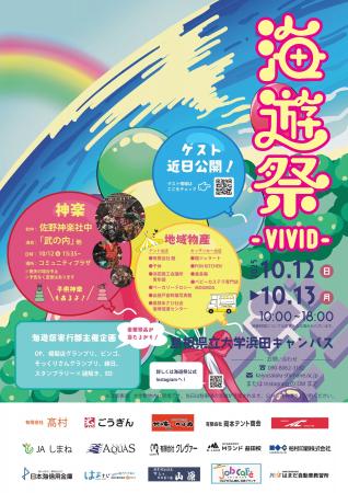 島根県立大学浜田キャンパス「第26期 海遊祭」を10月1