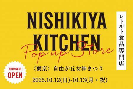 レトルトカレーのニシキヤキッチンが10月12日(日)13日