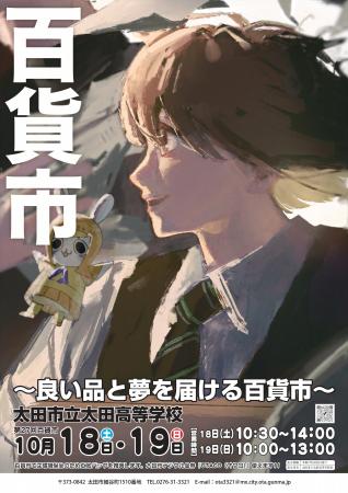 第２７回「百貨市」開催　～市立太田高校　生徒主導の
