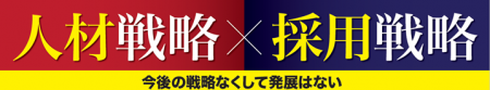 福島・郡山で「 人材戦略×採用戦略 」セミナー　~ 最
