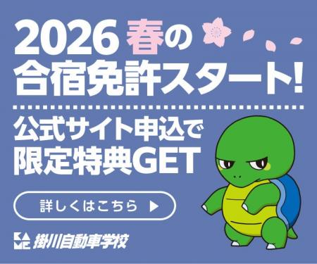 「街をつくる教習所」掛川自動車学校が、2026年春シー