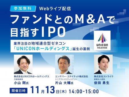【参加無料・11月開催】ファンドとのM&AでIPOを実現し