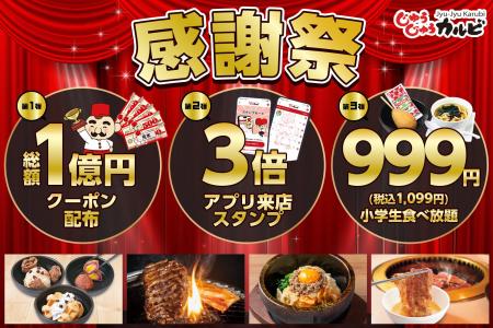 【総額1億円分、大還元！】じゅうじゅうカルビの超オ
