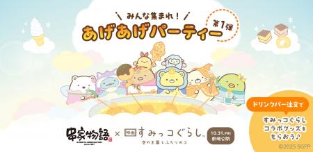 串家物語x映画『すみっコぐらし 空の王国とふたりのコ