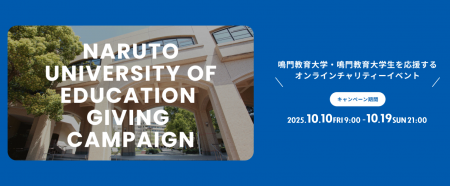 学生団体の活動をスマホから気軽に応援！-鳴門教育大