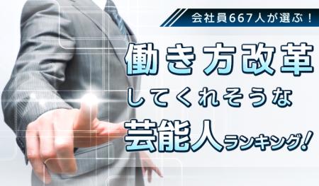 会社員667人が選ぶ「働き方改革を推し進めてくれそう