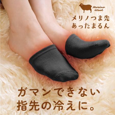 メリノウールの優しさが詰まったつま先ソックス『メリ