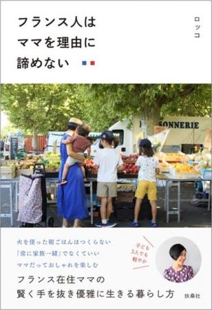 フランス在住、日本人ママの“賢く手を抜き優雅に生き
