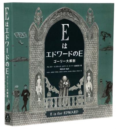 【エドワード・ゴーリー生誕100年記念出版】稀代の天