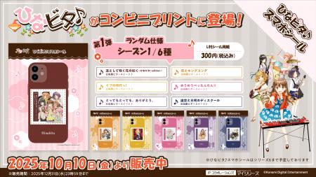 『ひなビタ♪スマホシール』推し活・スマホデコ需要に