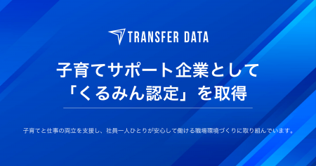 トランスファーデータ、子育てサポート企業として「く