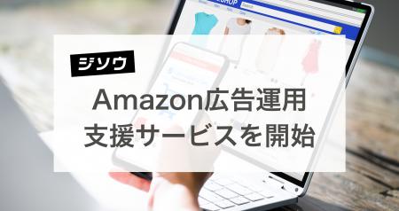 ジソウ、Amazon広告運用支援サービスを開始