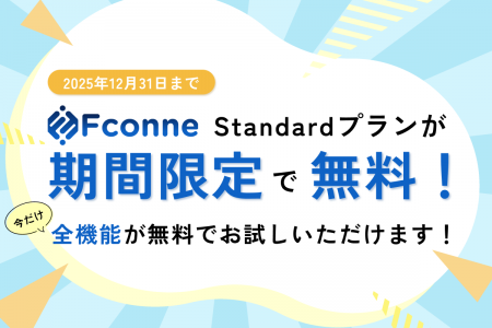 【期間限定】SES業界向けAIマッチングツール「Fconne