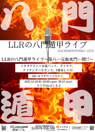 LLRが来年に向けて本気でネタを行う主催ライブシリー
