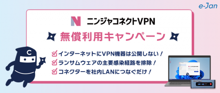 e-Janネットワークス、「ニンジャコネクトVPN」の無償