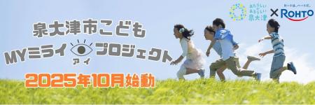 泉大津市×ロート製薬　こどもの目の健康と未来を守る