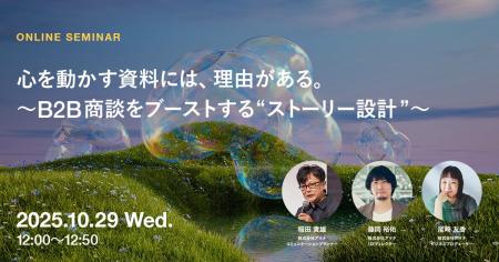 2025年10月29日（水）ウェビナー開催のお知らせ「心を