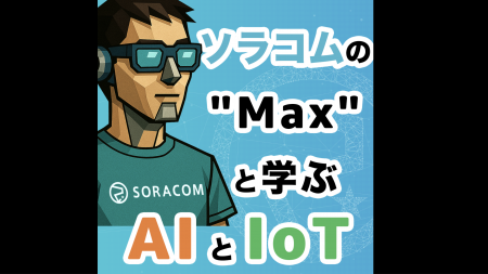 テクノロジーエバンジェリストによる新番組『ソラコム