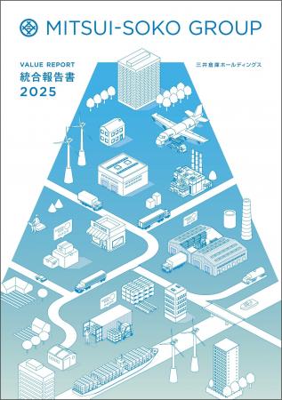三井倉庫グループ、『統合報告書 VALUE REPORT 2025』