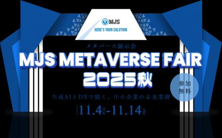 【参加費無料】「MJS METAVERSE FAIR 2025秋 生成AIと